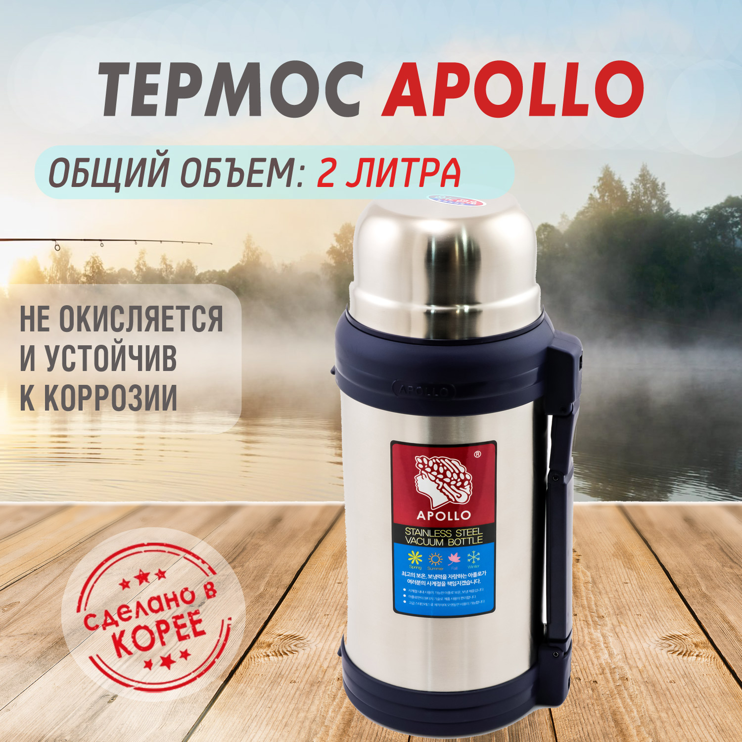 Термос Apollo (Аполло) 2,0 л. от компании "Кореал - Настоящая Корея"