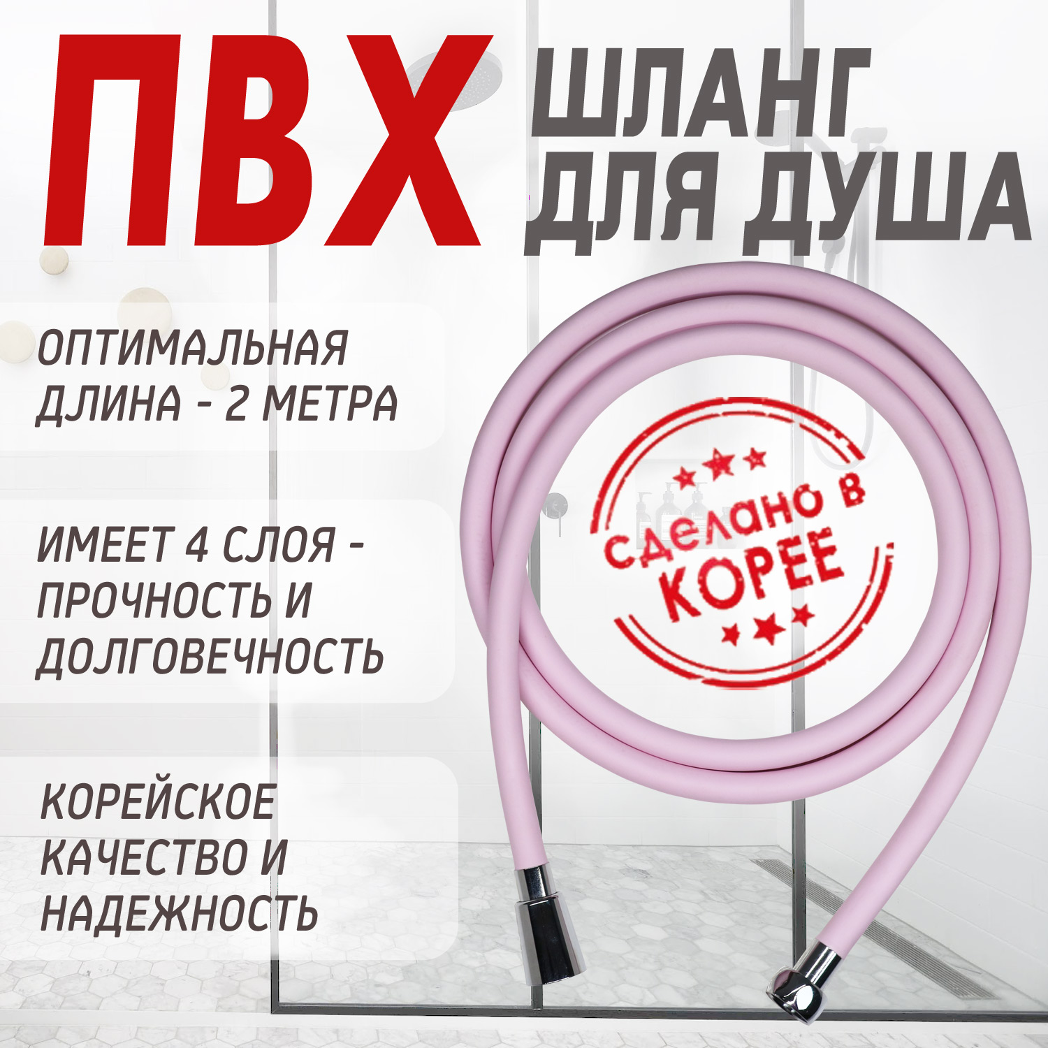 Шланг для душа в ванную (розовый) от компании "Кореал - Настоящая Корея"