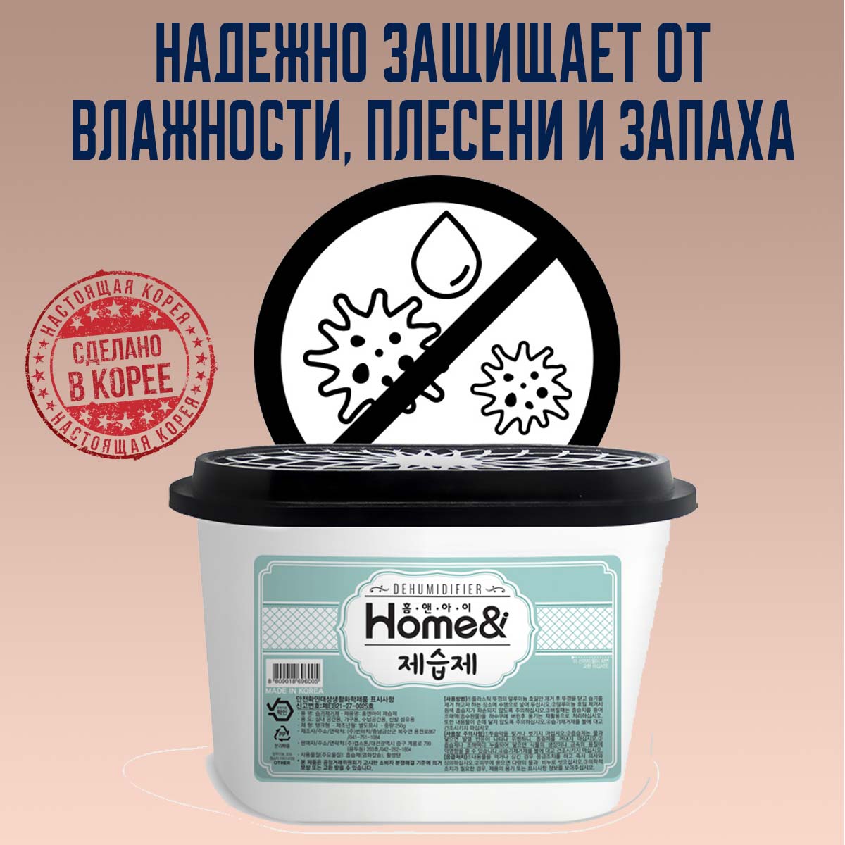 Поглотитель влаги для дома Home&i, 525 мл от компании "Кореал - Настоящая Корея"