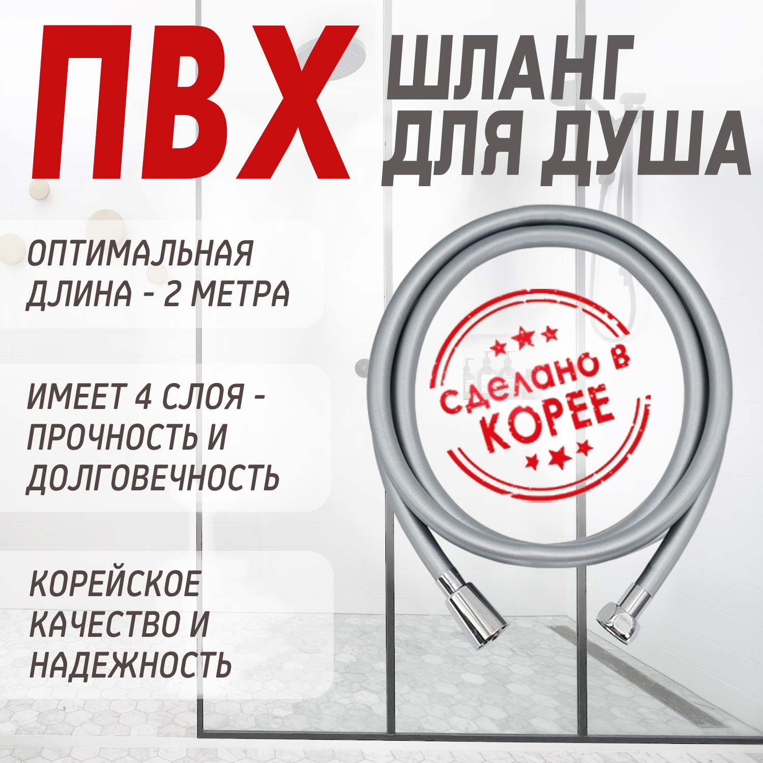 Шланг для душевой лейки (серебряный) от компании "Кореал - Настоящая Корея"