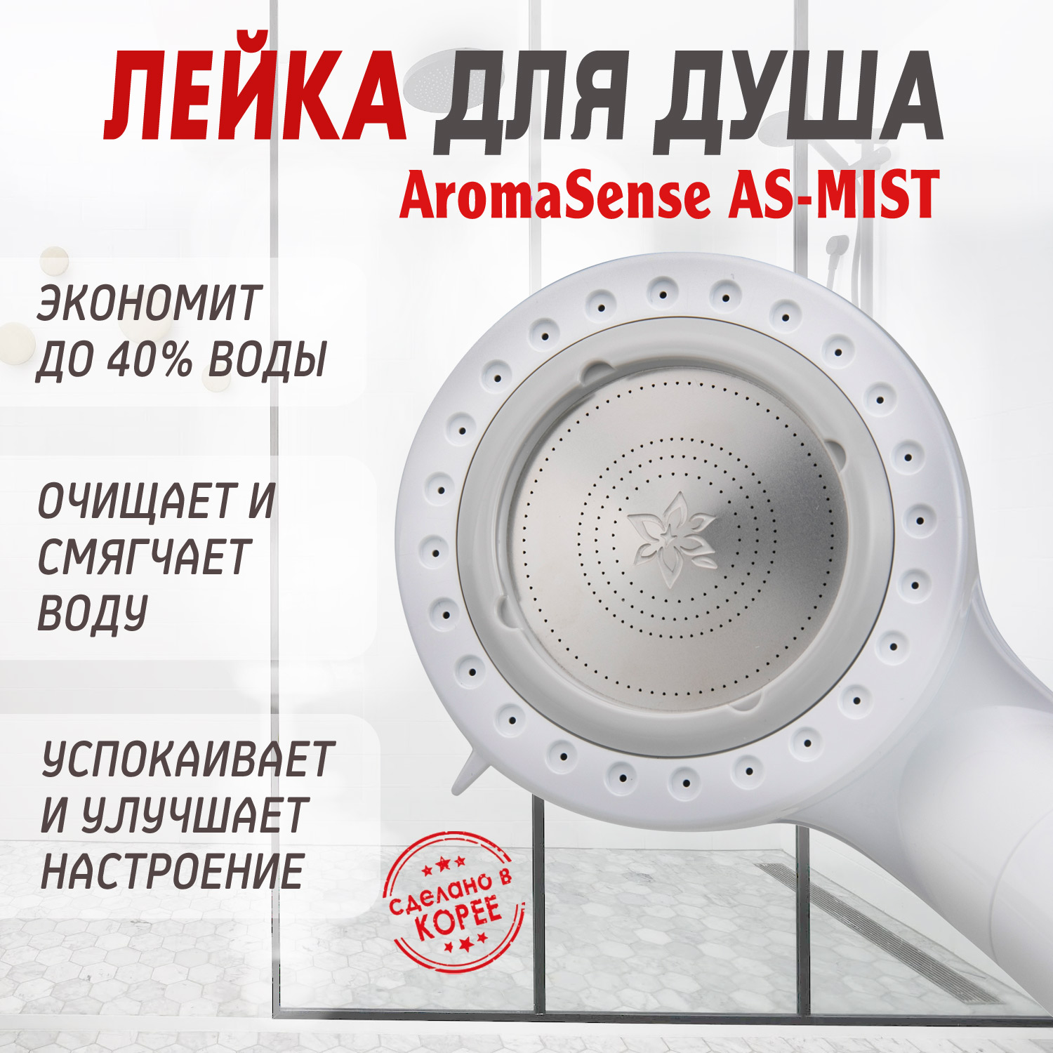 Душевая насадка Aroma Sense (Ароматическое ощущение) AS-MIST (ТУМАН) от компании "Кореал - Настоящая Корея"