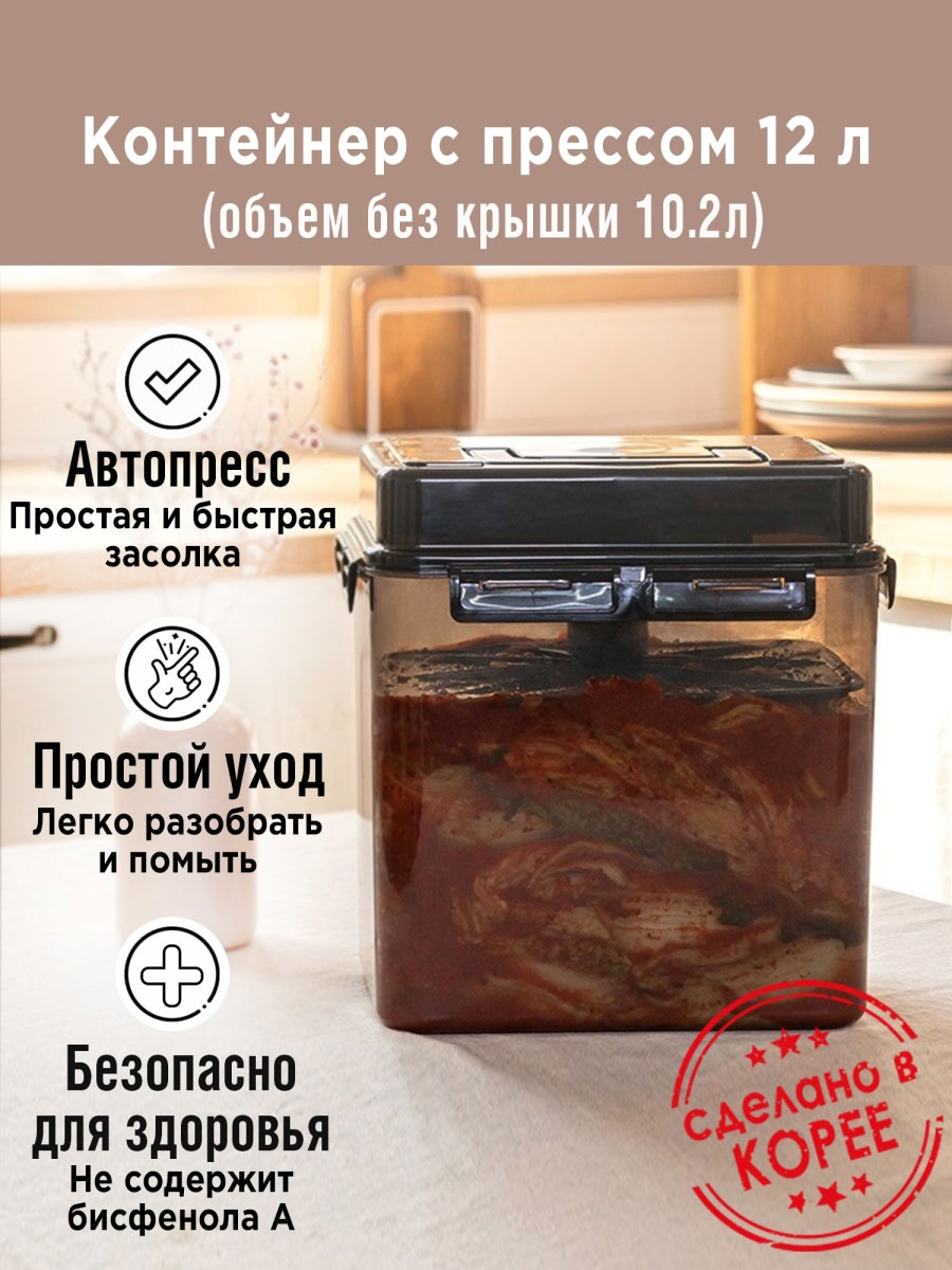 Контейнер с прессом для засолки SMART PRESS (УМНЫЙ ПРЕСС)10 л. (общий 12 л.) от компании "Кореал - Настоящая Корея"
