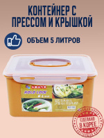 Пластиковый контейнер с прессом для засолки HOLD LOCK (ХОЛД ЛОК) (5 л.) от компании "Кореал - Настоящая Корея"