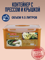 Контейнер с прессом для кимчи HOLD LOCK (ХОЛД ЛОК) (9,5 л.) от компании "Кореал - Настоящая Корея"
