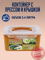 Пищевой контейнер с прессом для засолки HOLD LOCK (ХОЛД ЛОК) (3,4 л.) от компании "Кореал - Настоящая Корея"