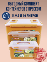 Выгодный комплект пищевых контейнеров с прессом для засолки HOLD LOCK (ХОЛД ЛОК) (5 л./9.5 л./16 л.) от компании "Кореал - Настоящая Корея"