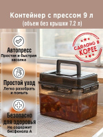 Контейнер с прессом для засолки SMART PRESS (УМНЫЙ ПРЕСС) 7 л. (общий 9 л.) от компании "Кореал - Настоящая Корея"