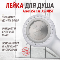 Душевая насадка Aroma Sense (Ароматическое ощущение) AS-MIST (ТУМАН) от компании "Кореал - Настоящая Корея"