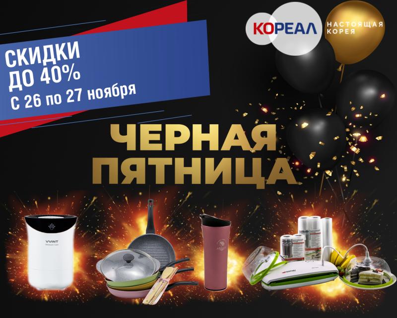 Черная пятница в Кореал!