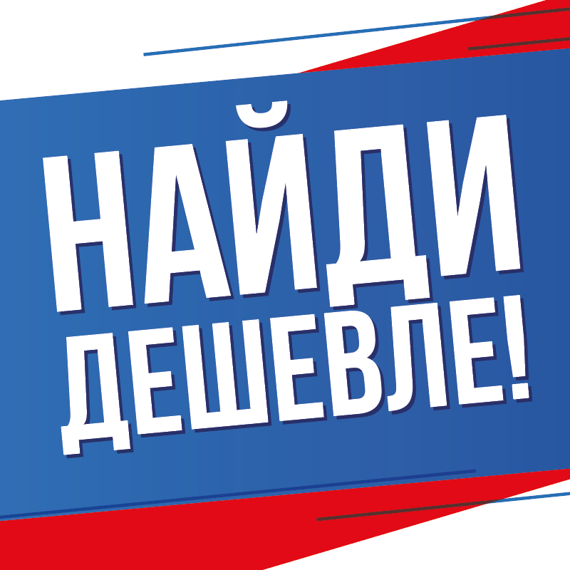 Выгоднее, чем где-либо!