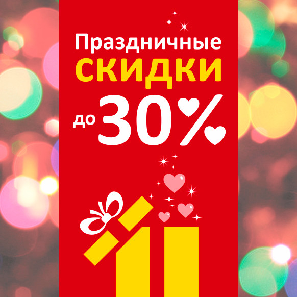 Летние скидки до 30% на все!