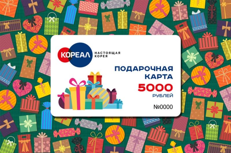 Подарочные карты от компании Кореал
